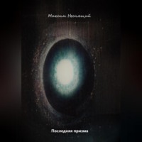 Максим Олегович Неспящий. Последняя призма