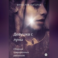 . Девушка с луны