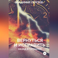 . Вернуться и исправить. Назад в прошлое