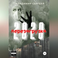 . 2020 Перезагрузка