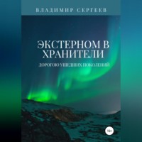 . Экстерном в Хранители. Дорогою ушедших поколений