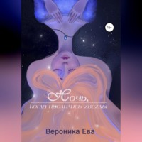 . Ночь, когда пролились звезды