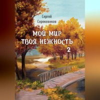 . Мой мир – твоя нежность 2