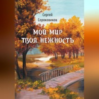. Мой мир – твоя нежность