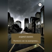 . Охотился лис на жаворонка…