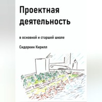 . Проектная деятельность в основной и старшей школе