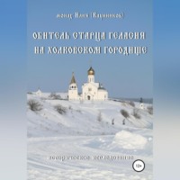 . Обитель старца Геласия на Холковском городище