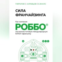 . Сила франчайзинга. Как компания РОББО построила топовую международную EdTech-франшизу