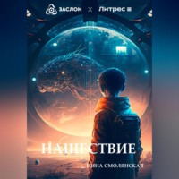 . Нашествие