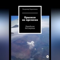 . Прыжки во времени. Парадигма бессмертия