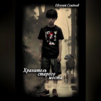 . Хранитель старого моста