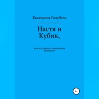 . Настя и Кубик, или Вся правда о новогоднем празднике