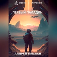 . Первый Паладин