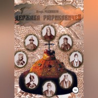 . Держава Рюриковичей. Первая часть