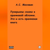 . Лукерьины сказки в оранжевой обложке. Это и есть оранжевая книга