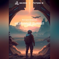 . Незримый дьявол