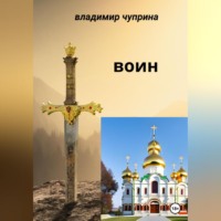 . Воин