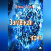 . Замыкая круг