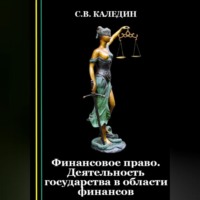 . Финансовое право. Деятельность государства в области финансов