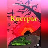Иннокентий А. Сергеев. Костры