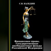 Сергей Каледин. Финансовое право. Государственные внебюджетные фонды Российской Федерации