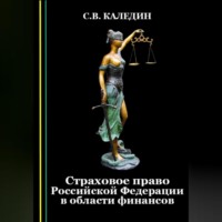 . Страховое право Российской Федерации в области финансов