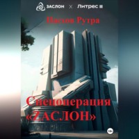 Рутра Пасхов. Спецоперация «ZАСЛОН»