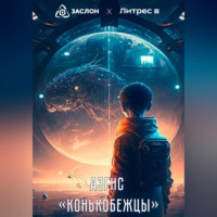 . Конькобежцы