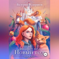 . Эшафот под Новый год