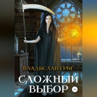. Сложный выбор