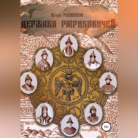 . Держава Рюриковичей. Вторая часть
