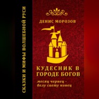 Денис Морозов. Кудесник в городе богов