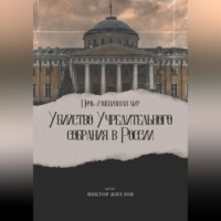 . Ночь изменившая мир. Убийство Учредительного собрания в России