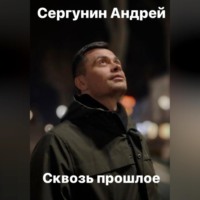 Андрей Андреевич Сергунин. Сквозь прошлое