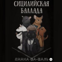 . Сицилийская баллада