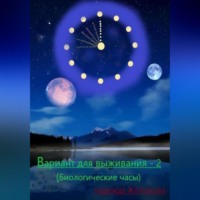 Надежда Желтакова. Вариант для выживания – 2 (Биологические часы)