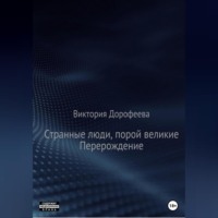 . Странные люди, порой великие. Перерождение