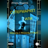 Игорь Алексеевич Фадеев. Супермаркет, или Мышь с Рязань-стрит