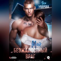 Яна Уварова. Мой безжалостный враг