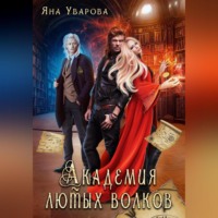Яна Уварова. Академия лютых волков