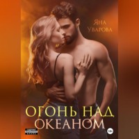 . Огонь над океаном