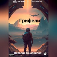. Грифели