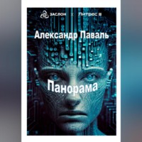 . Панорама
