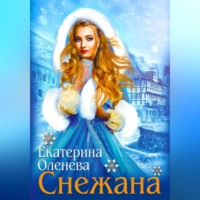 Екатерина Оленева. Снежана