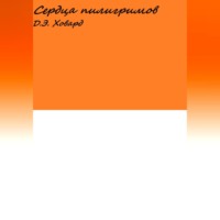 . Сердца пилигримов
