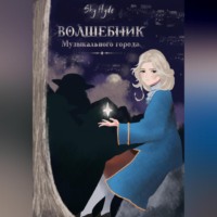 . Волшебник Музыкального города
