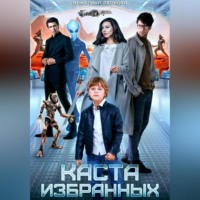 Анжелика Александровна Леонова. Каста избранных