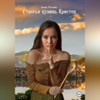 . Строгая кузина Кристен
