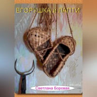 . Егорушка и Лапти
