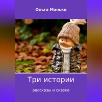. Три истории